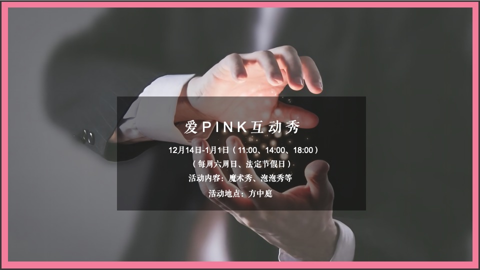 商业广场粉色圣诞季系列（含圣诞、元旦）活动策划方案