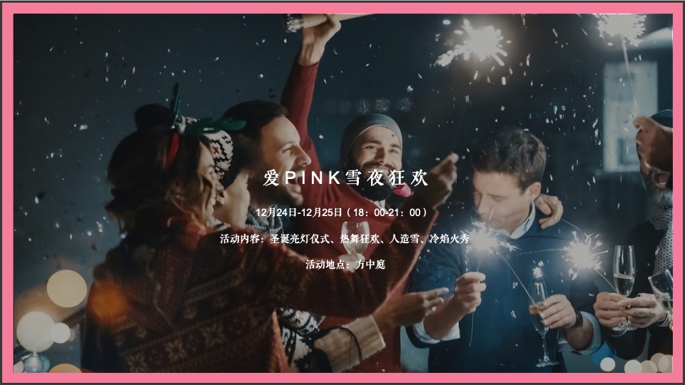 商业广场粉色圣诞季系列（含圣诞、元旦）活动策划方案