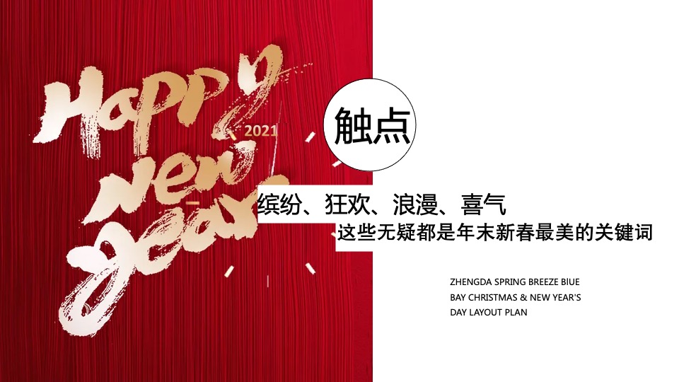 地产项目圣诞&元旦氛围包装美陈（双旦礼遇季主题）布置方案