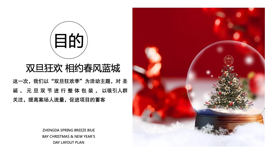 地产项目圣诞&元旦氛围包装美陈（双旦礼遇季主题）布置方案