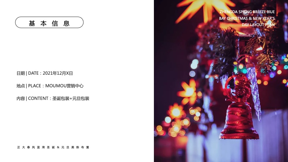 地产项目圣诞&元旦氛围包装美陈（双旦礼遇季主题）布置方案