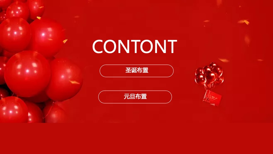 地产项目圣诞&元旦氛围包装美陈（双旦礼遇季主题）布置方案