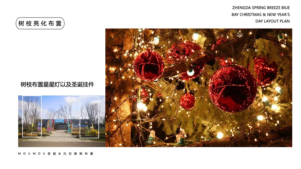 地产项目圣诞&元旦氛围包装美陈（双旦礼遇季主题）布置方案