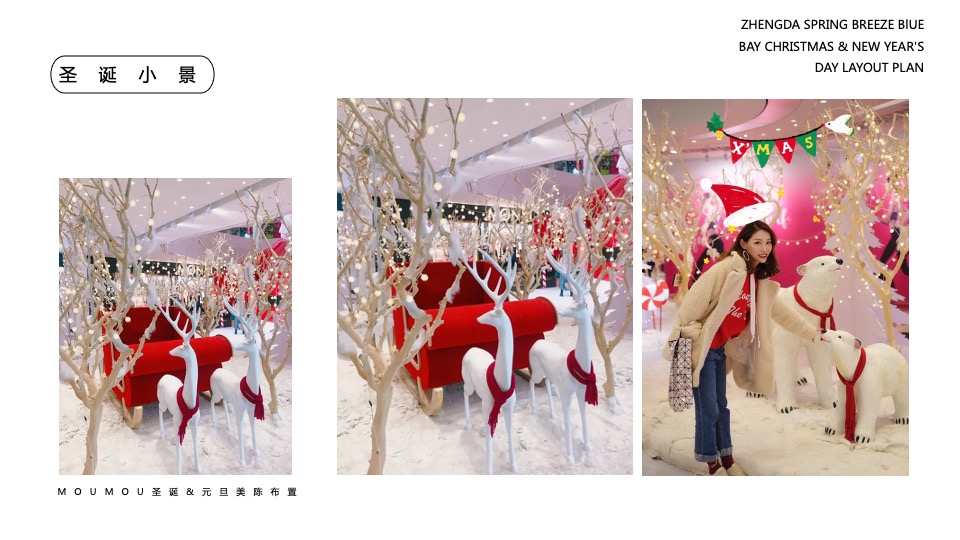 地产项目圣诞&元旦氛围包装美陈（双旦礼遇季主题）布置方案