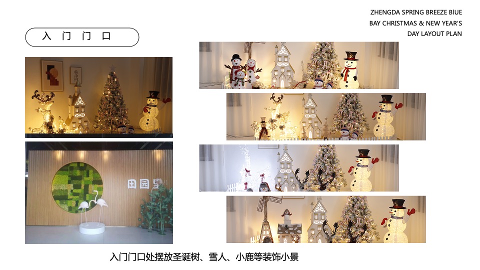 地产项目圣诞&元旦氛围包装美陈（双旦礼遇季主题）布置方案