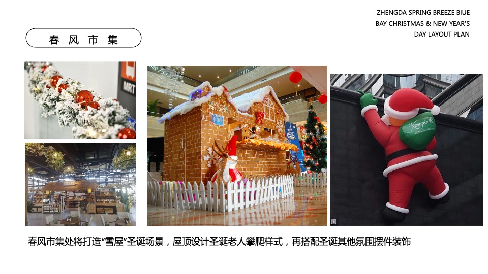 地产项目圣诞&元旦氛围包装美陈（双旦礼遇季主题）布置方案