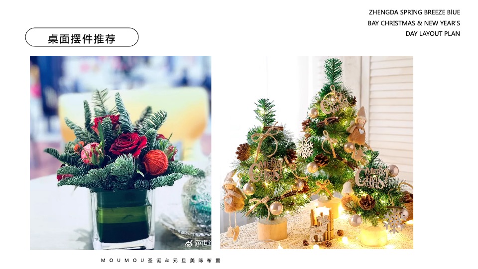地产项目圣诞&元旦氛围包装美陈（双旦礼遇季主题）布置方案