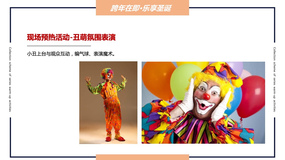 地产项目圣诞&元旦&春节系列暖场（跨年在即·福虎相迎主题）活动策划方案