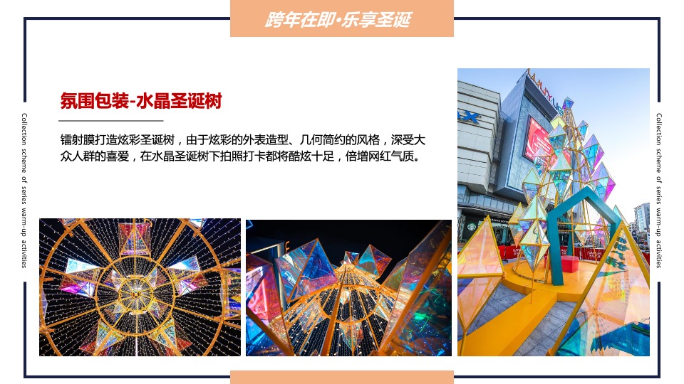 地产项目圣诞&元旦&春节系列暖场（跨年在即·福虎相迎主题）活动策划方案