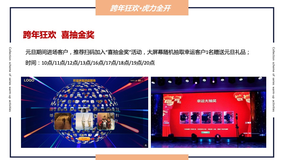 地产项目圣诞&元旦&春节系列暖场（跨年在即·福虎相迎主题）活动策划方案