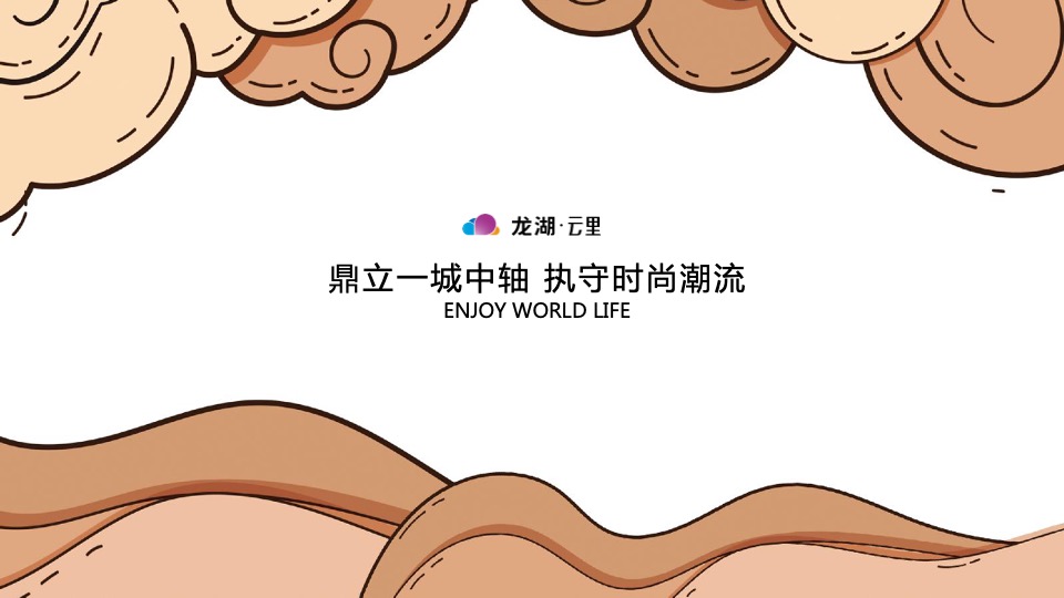 龙湖·云里商业街市集四盘联动（国之潮涌 繁华【里】主题）活动策划方案