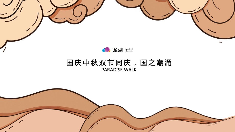 龙湖·云里商业街市集四盘联动（国之潮涌 繁华【里】主题）活动策划方案