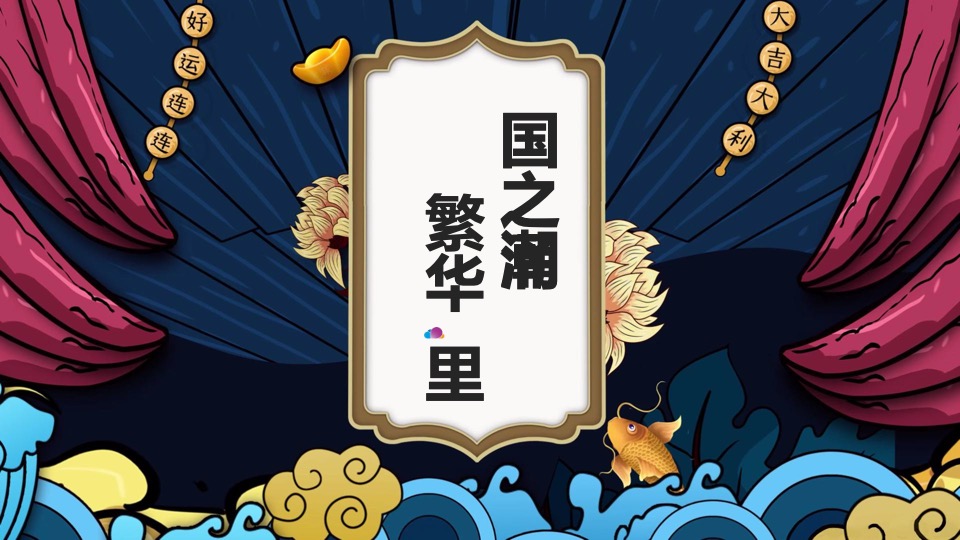 龙湖·云里商业街市集四盘联动（国之潮涌 繁华【里】主题）活动策划方案