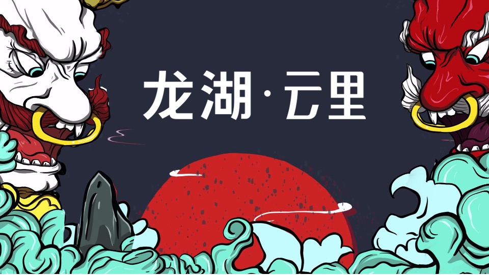 龙湖·云里商业街市集四盘联动（国之潮涌 繁华【里】主题）活动策划方案