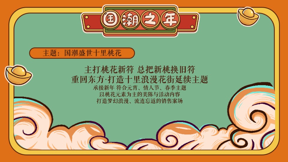 地产项目新春系列（国潮盛世 十里桃花主题）活动策划方案