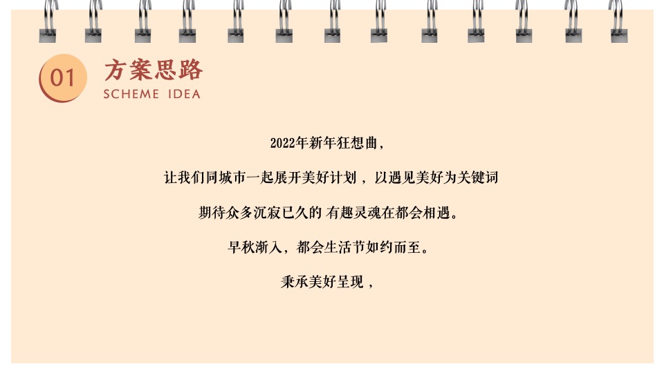 地产项目新年元旦系列暖场（都会美好生活节主题）活动策划方案