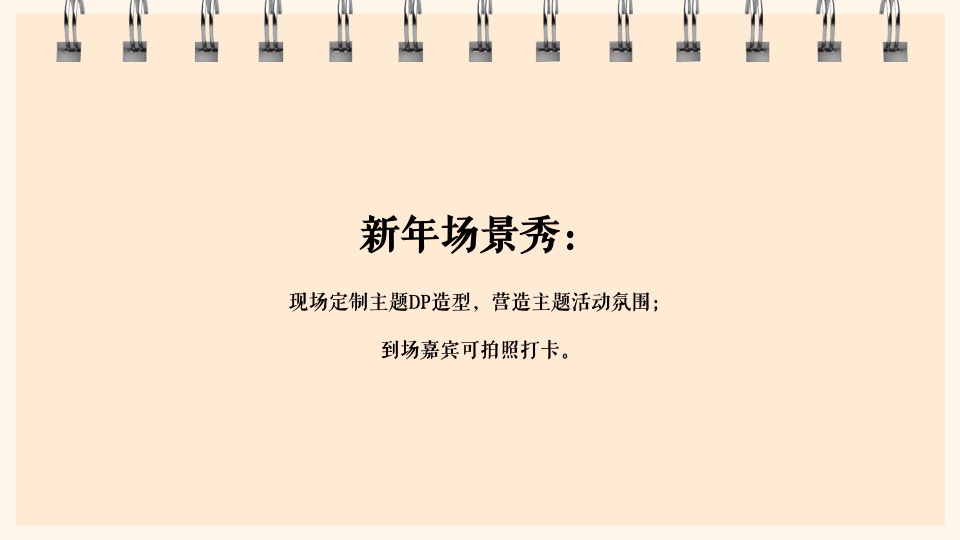 地产项目新年元旦系列暖场（都会美好生活节主题）活动策划方案