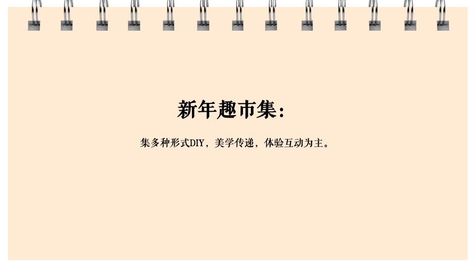 地产项目新年元旦系列暖场（都会美好生活节主题）活动策划方案