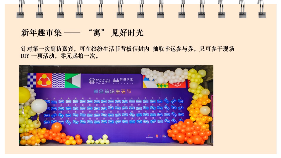 地产项目新年元旦系列暖场（都会美好生活节主题）活动策划方案