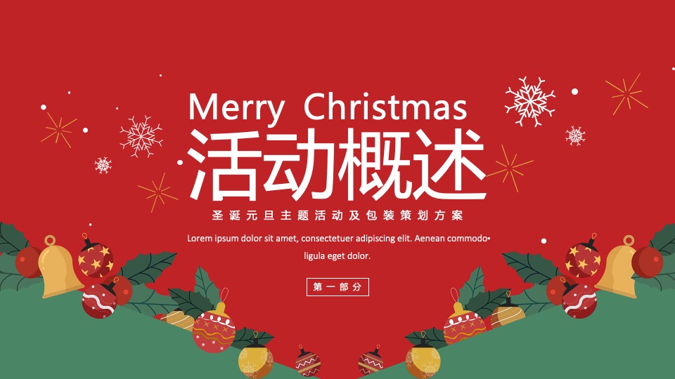 地产项目圣诞&元旦系列（双旦星愿 乐享天澜主题）包装及活动策划方案