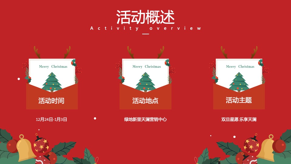 地产项目圣诞&元旦系列（双旦星愿 乐享天澜主题）包装及活动策划方案