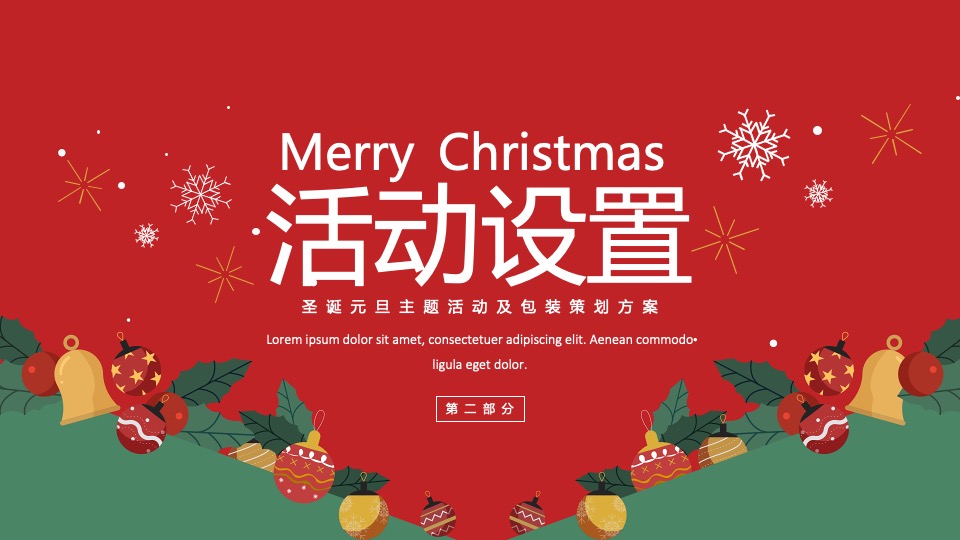 地产项目圣诞&元旦系列（双旦星愿 乐享天澜主题）包装及活动策划方案