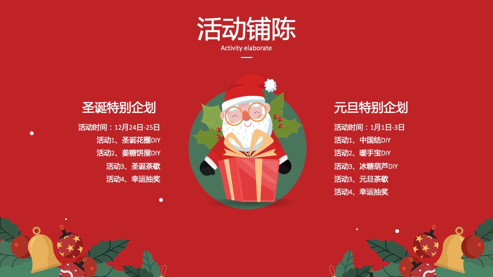 地产项目圣诞&元旦系列（双旦星愿 乐享天澜主题）包装及活动策划方案