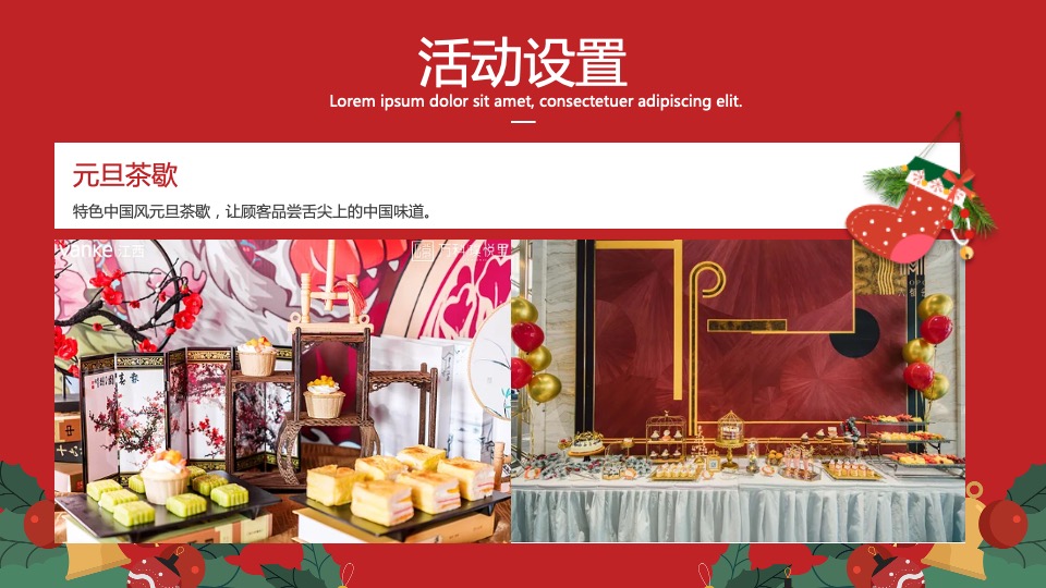 地产项目圣诞&元旦系列（双旦星愿 乐享天澜主题）包装及活动策划方案