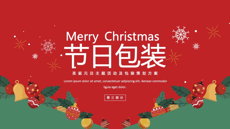 地产项目圣诞&元旦系列（双旦星愿 乐享天澜主题）包装及活动策划方案