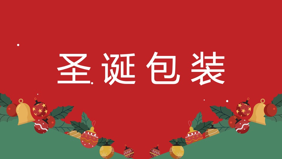 地产项目圣诞&元旦系列（双旦星愿 乐享天澜主题）包装及活动策划方案