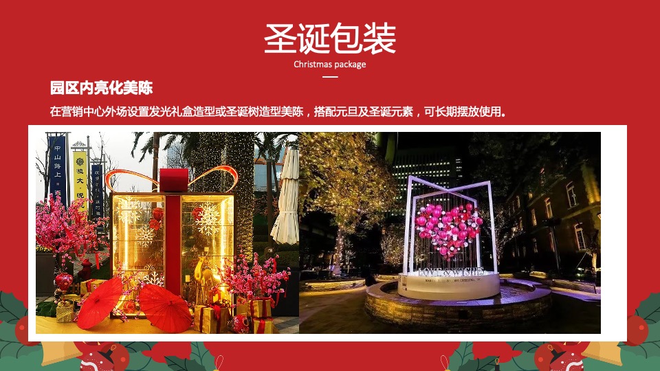 地产项目圣诞&元旦系列（双旦星愿 乐享天澜主题）包装及活动策划方案