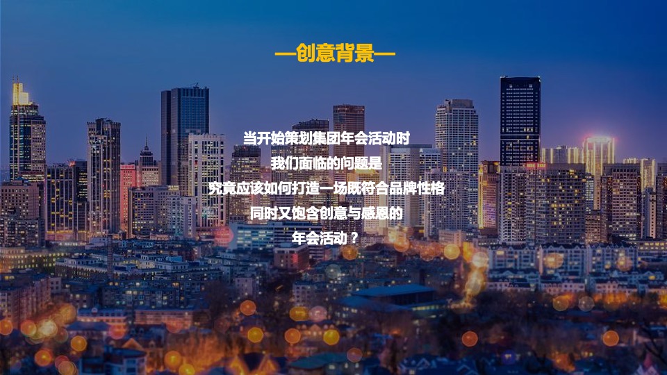 集团年度总结会暨年会盛典（不凡之年·亿往无前主题）活动策划方案