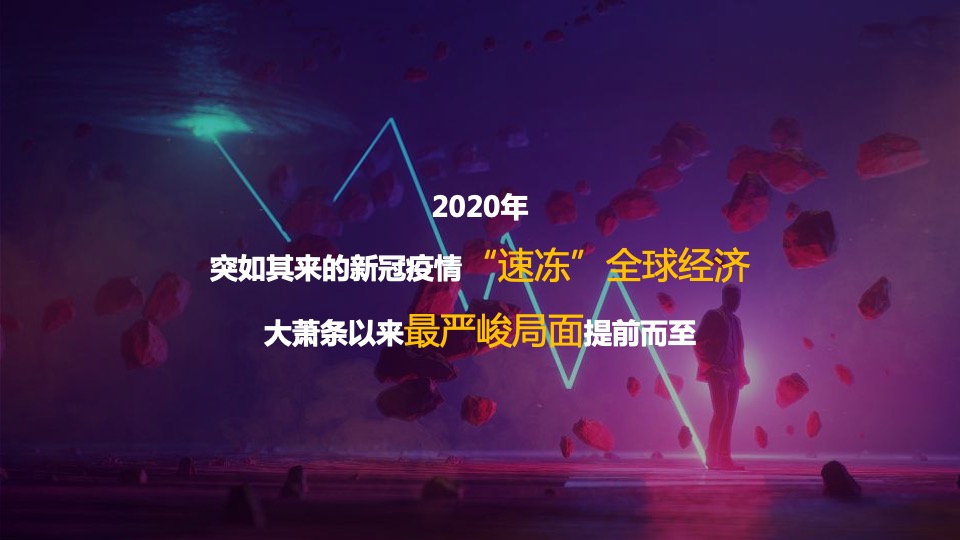 集团年度总结会暨年会盛典（不凡之年·亿往无前主题）活动策划方案