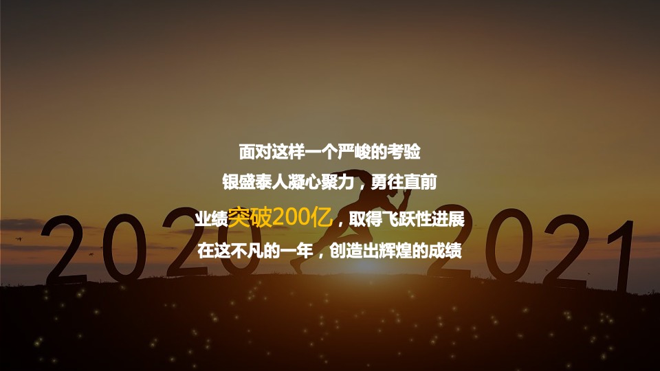 集团年度总结会暨年会盛典（不凡之年·亿往无前主题）活动策划方案