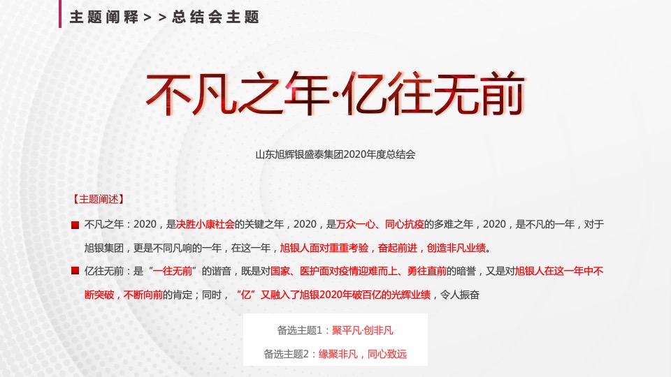 集团年度总结会暨年会盛典（不凡之年·亿往无前主题）活动策划方案