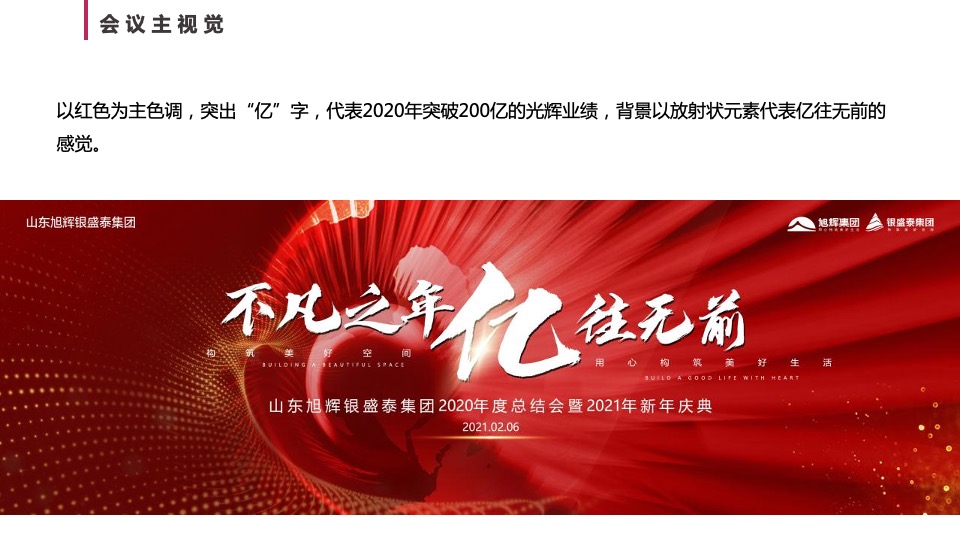 集团年度总结会暨年会盛典（不凡之年·亿往无前主题）活动策划方案