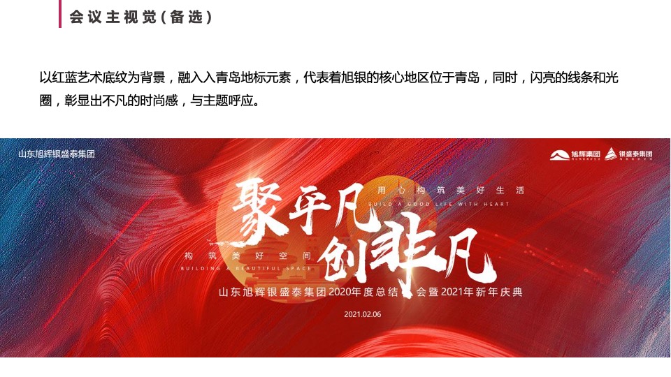 集团年度总结会暨年会盛典（不凡之年·亿往无前主题）活动策划方案