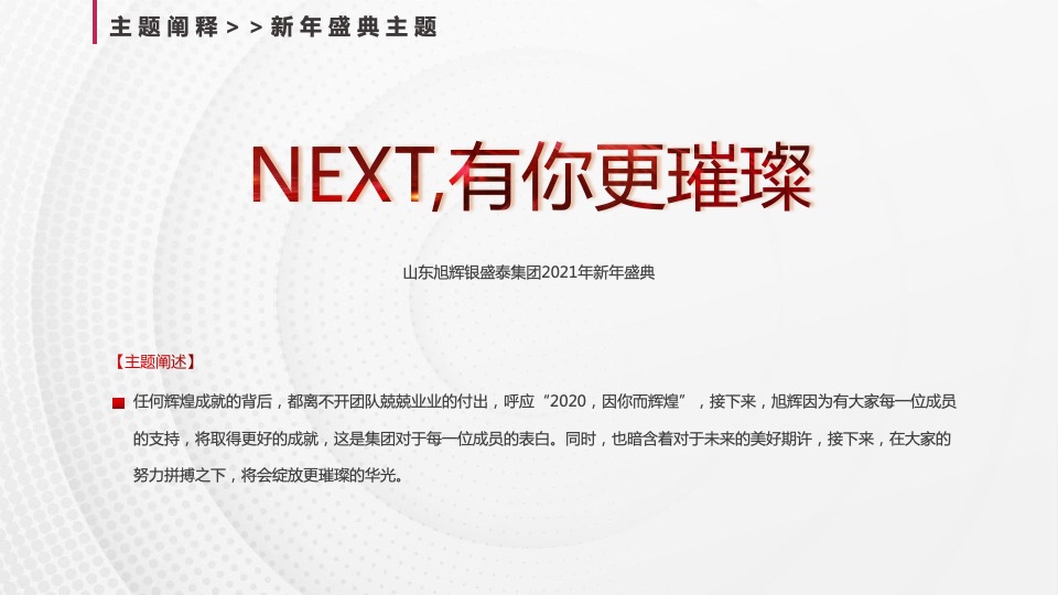 集团年度总结会暨年会盛典（不凡之年·亿往无前主题）活动策划方案