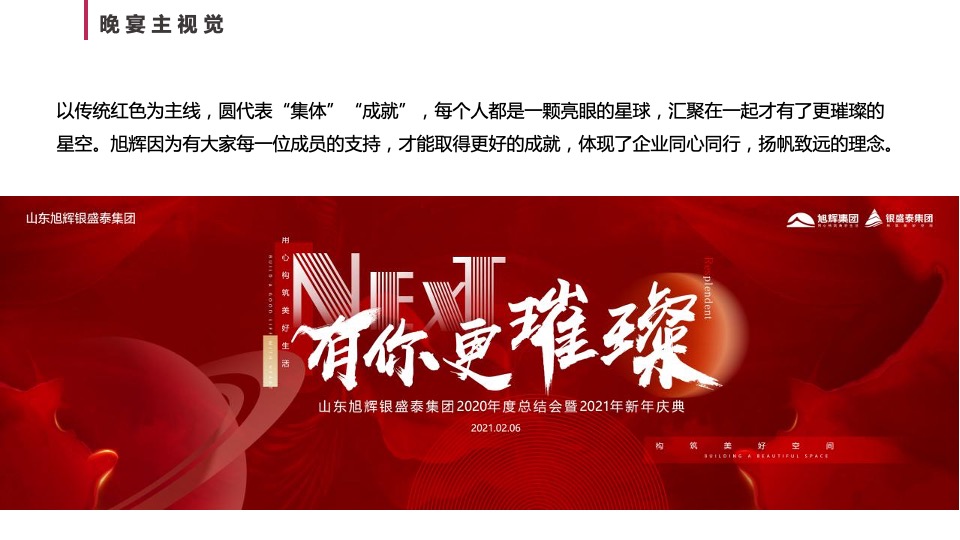 集团年度总结会暨年会盛典（不凡之年·亿往无前主题）活动策划方案