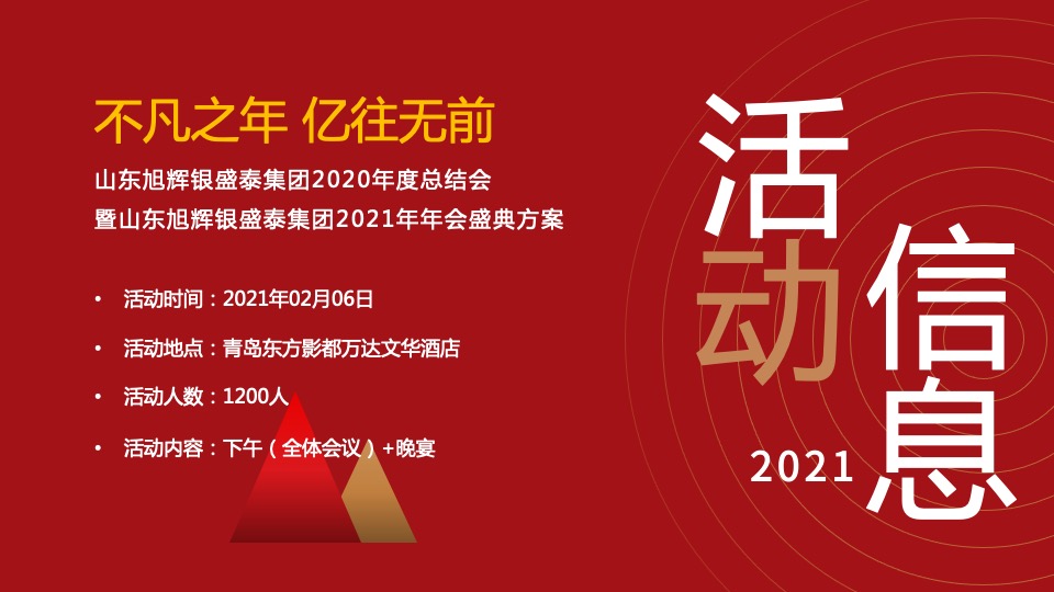 集团年度总结会暨年会盛典（不凡之年·亿往无前主题）活动策划方案