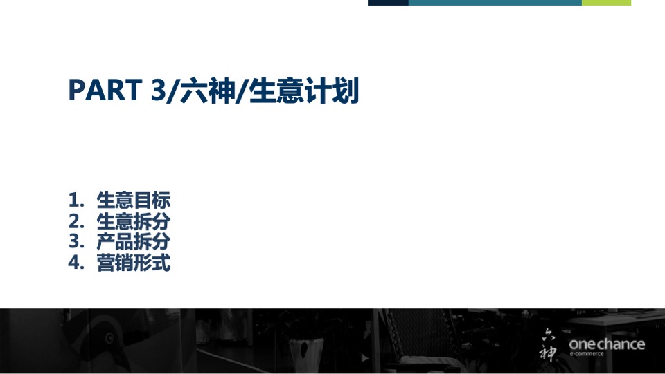六神天猫旗舰店运营方案提案【电商】【店铺运营】
