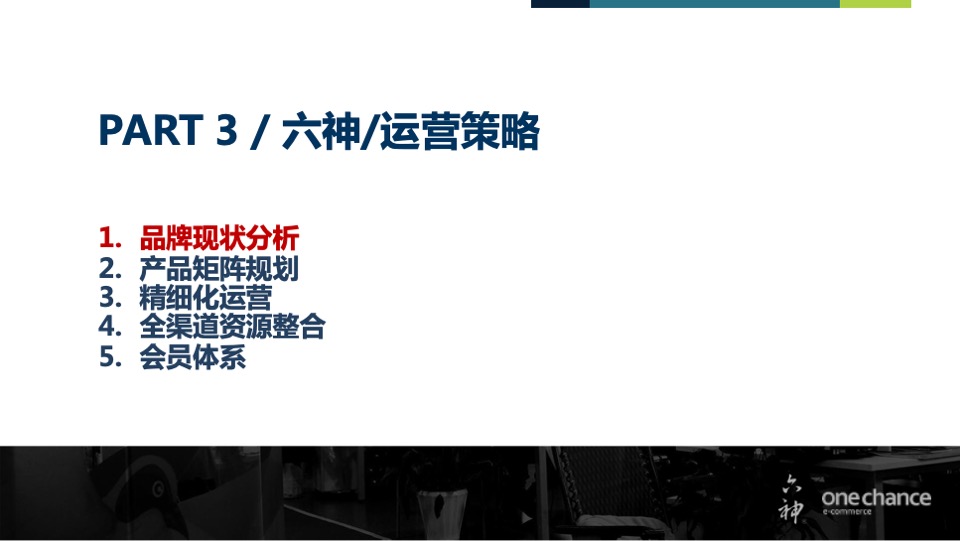 六神天猫旗舰店运营方案提案【电商】【店铺运营】