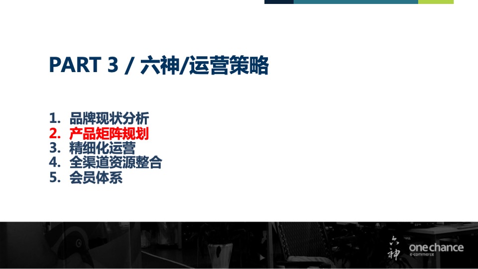 六神天猫旗舰店运营方案提案【电商】【店铺运营】