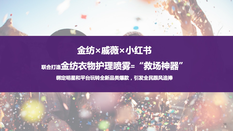 金纺衣物护理喷雾天猫超市大牌狂欢方案