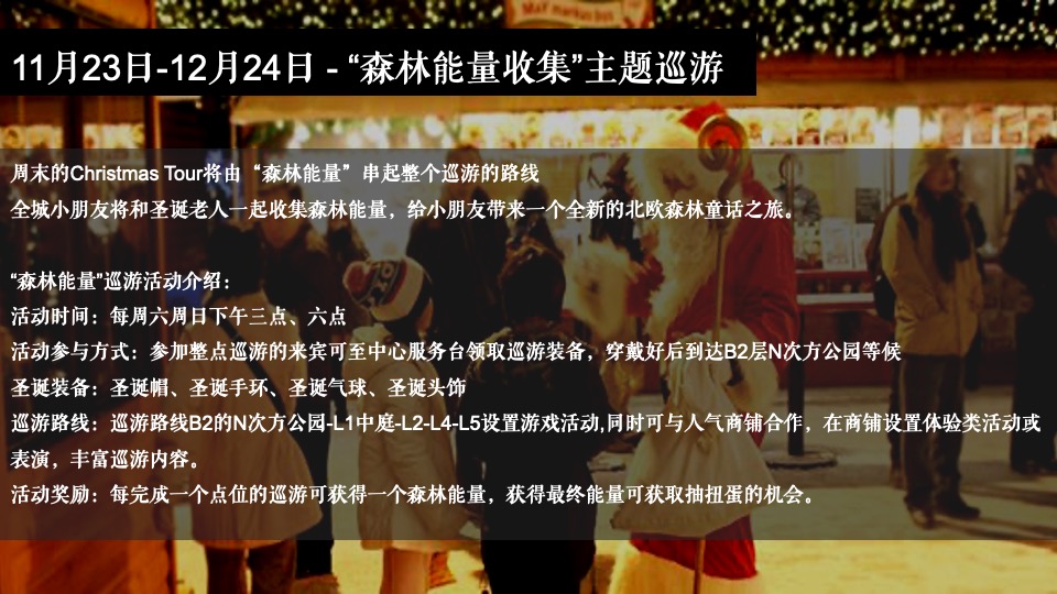 商业广场圣诞系列（潮萌圣地 冬日狂欢主题）活动策划方案
