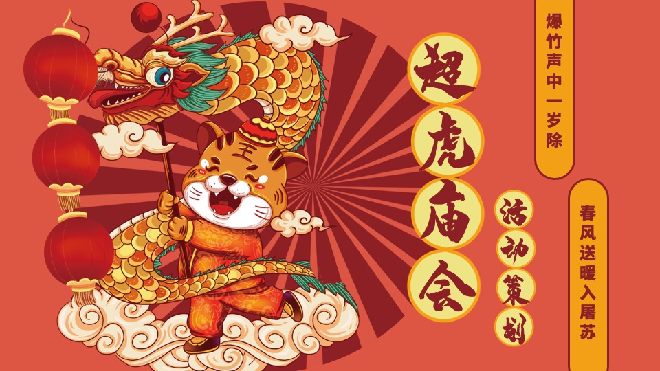 地产项目虎年新春系列(超虎庙会主题)活动策划方案