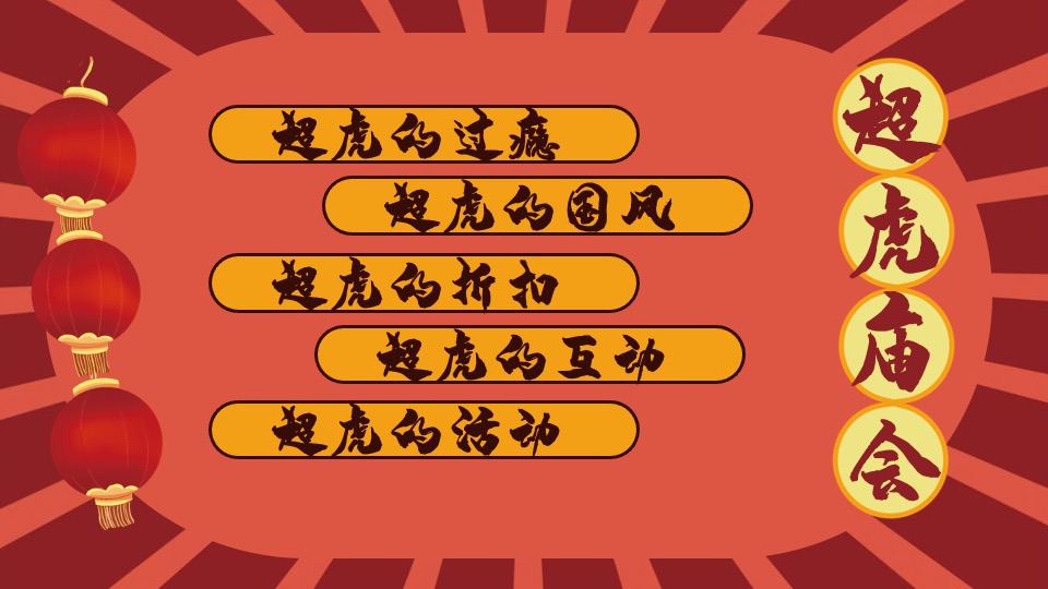 地产项目虎年新春系列（超虎庙会主题）活动策划方案