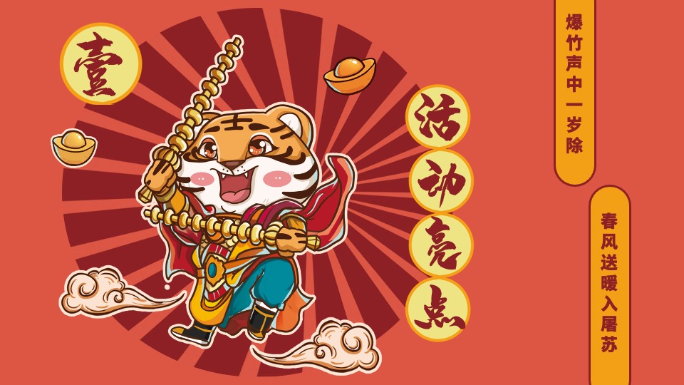 地产项目虎年新春系列（超虎庙会主题）活动策划方案