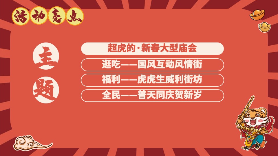 地产项目虎年新春系列（超虎庙会主题）活动策划方案
