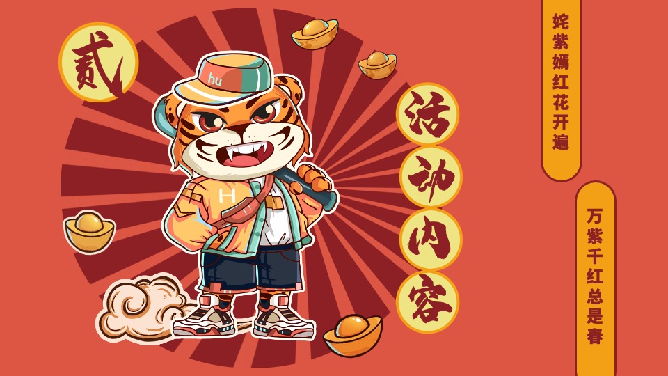 地产项目虎年新春系列（超虎庙会主题）活动策划方案